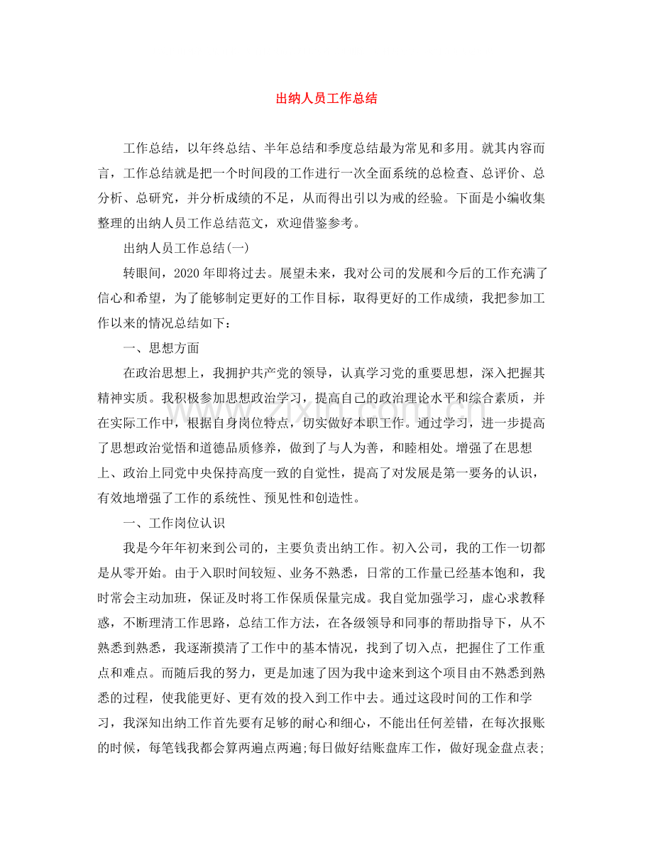 出纳人员工作总结.docx_第1页