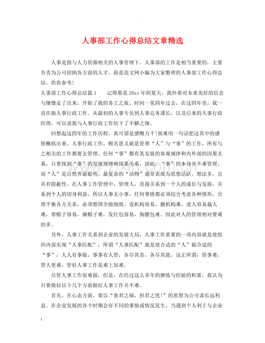 人事部工作心得总结文章.docx_第1页