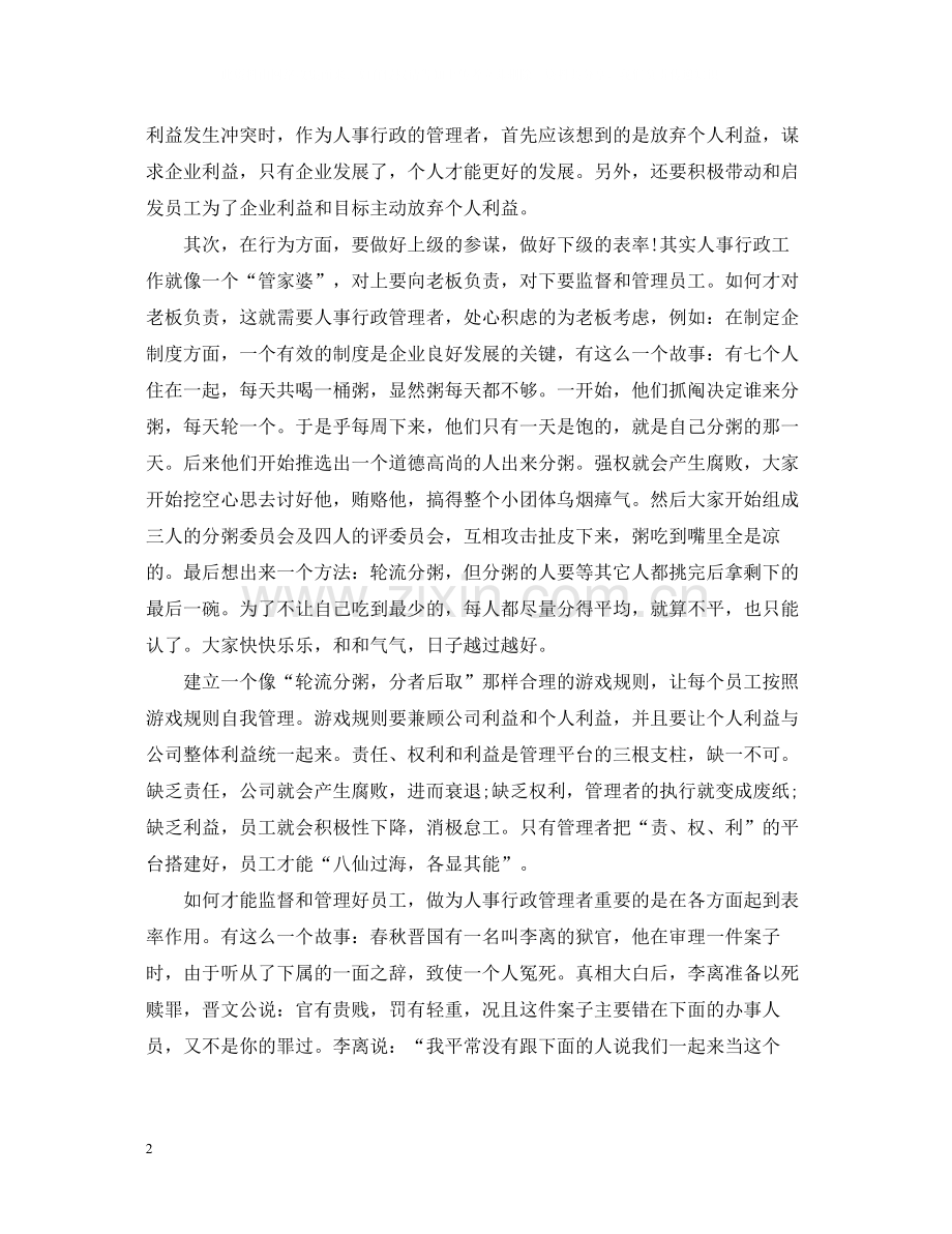 人事部工作心得总结文章.docx_第2页