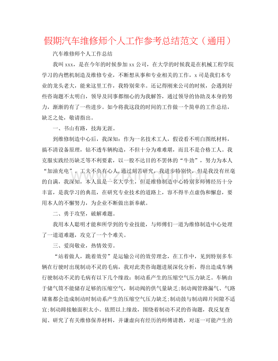 假期汽车维修师个人工作参考总结范文（通用）.docx_第1页