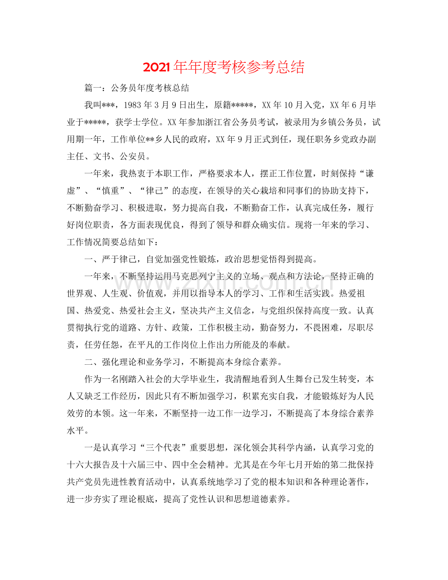 度考核参考总结.docx_第1页