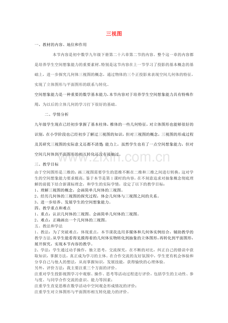 九年级数学下册 25.2 三视图教学设计 （新版）沪科版-（新版）沪科版初中九年级下册数学教案.doc_第1页