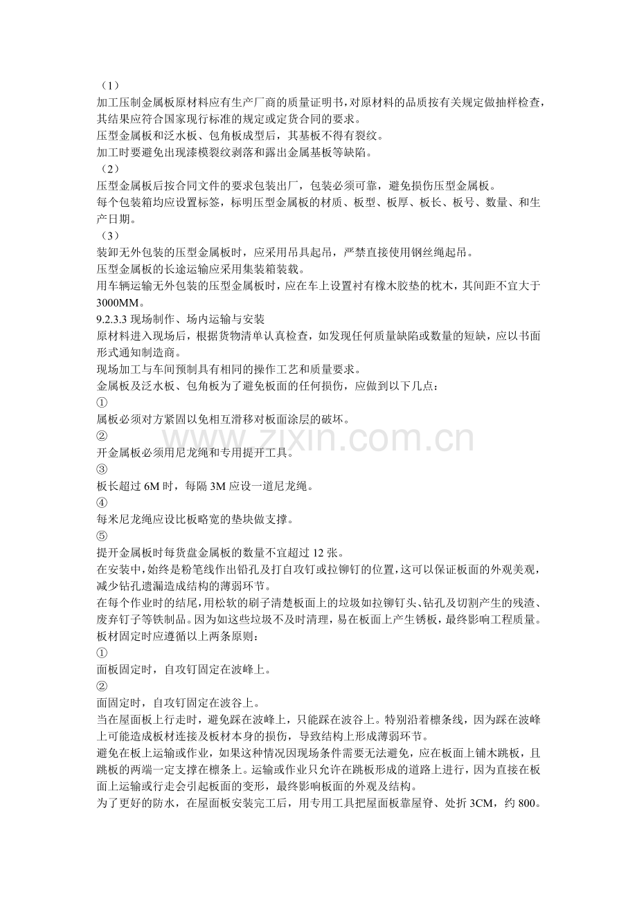 复合型保温彩钢板安装方案.doc_第1页