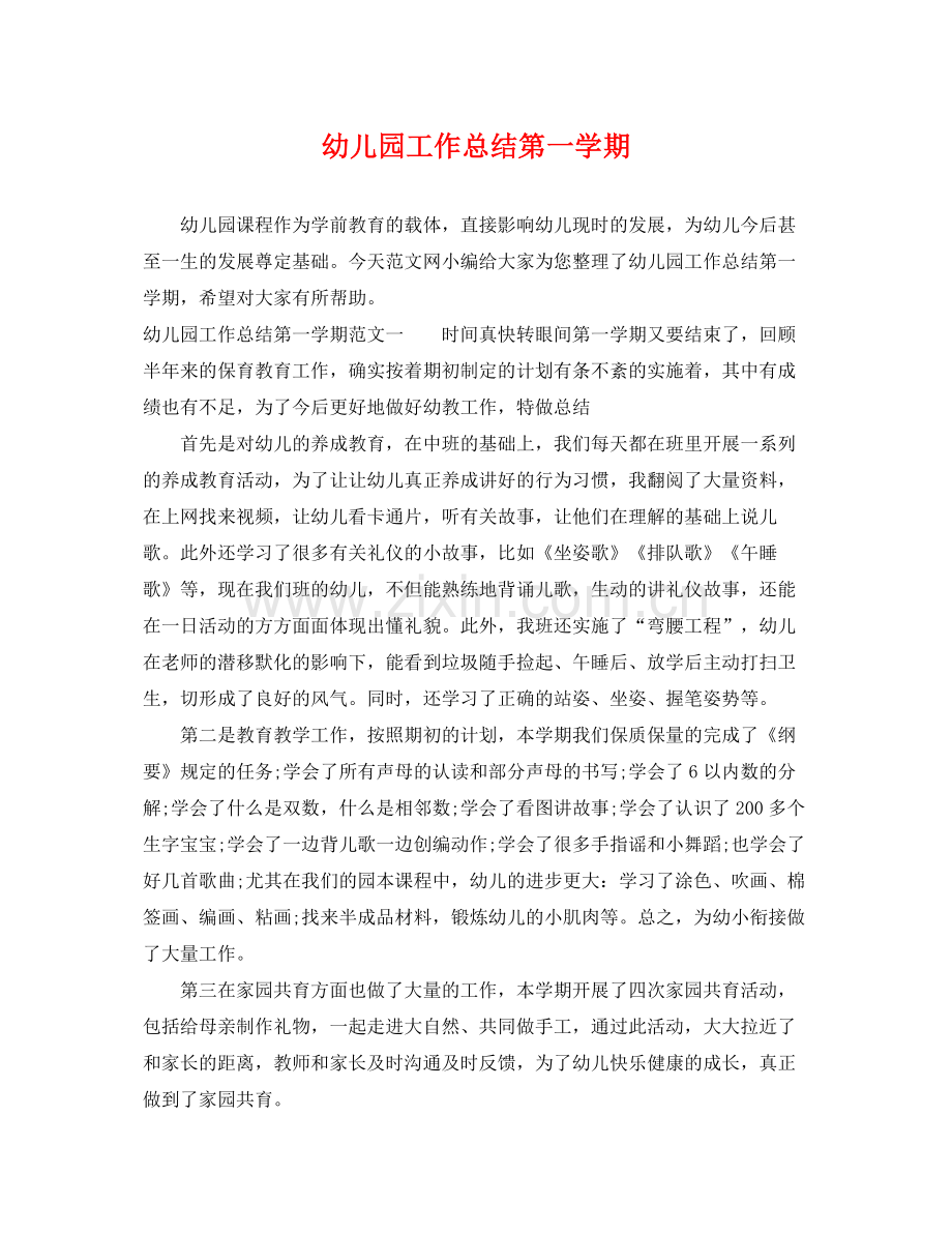 幼儿园工作总结第一学期 .docx_第1页
