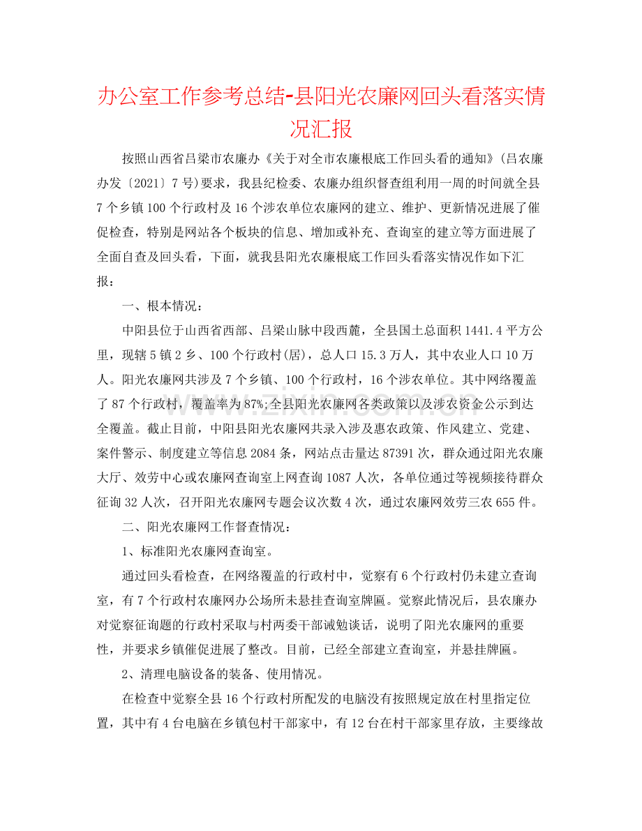 办公室工作参考总结县阳光农廉网回头看落实情况汇报.docx_第1页