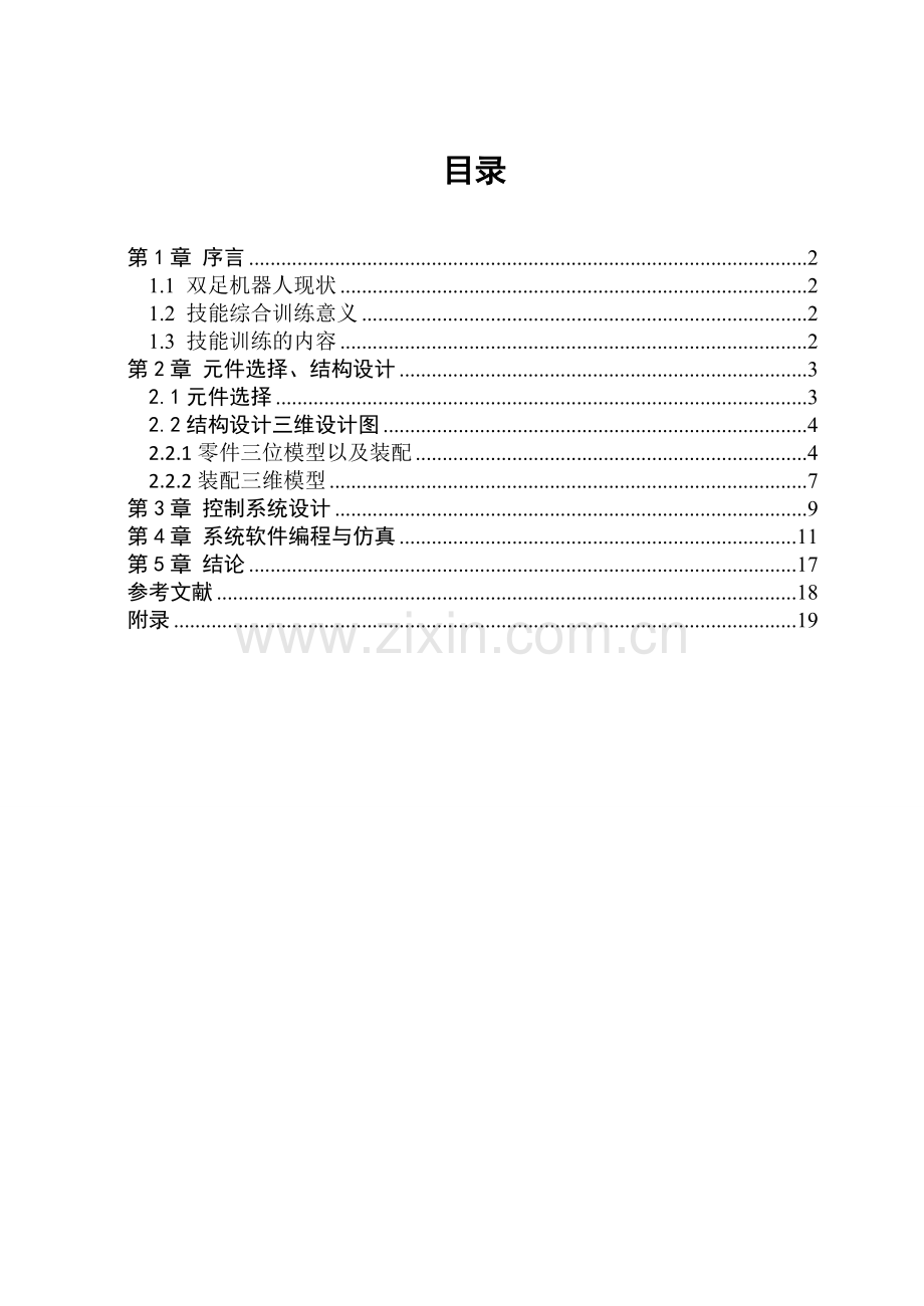 六自由度机器人运动控制软硬件设计与仿真08052.doc_第1页