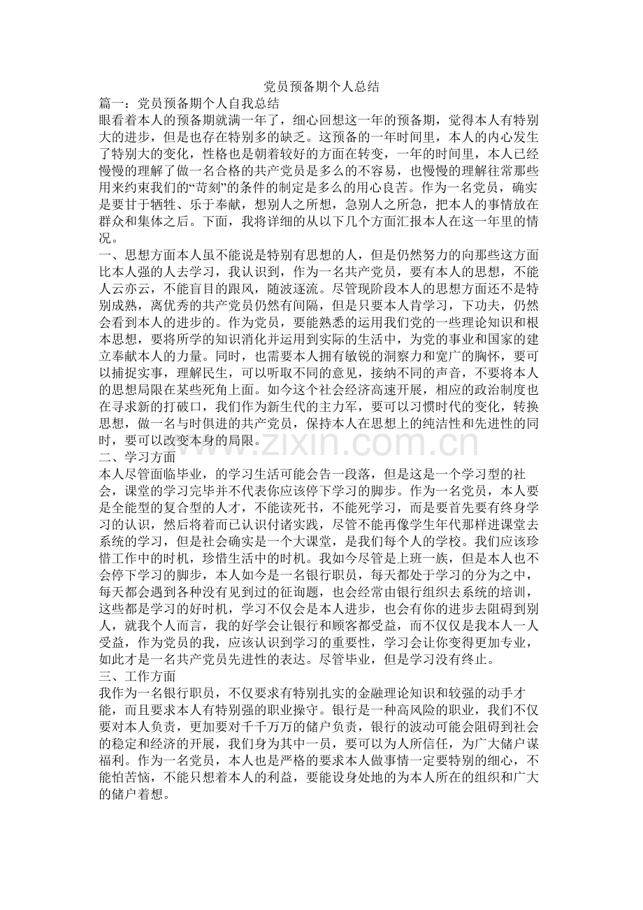 党员预备期个人总结.docx_第1页