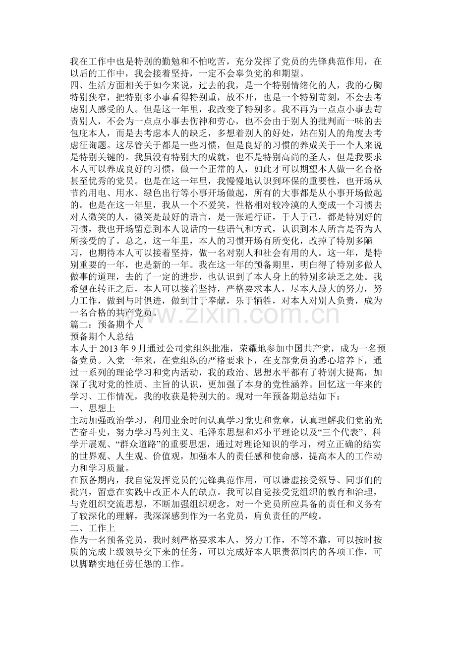 党员预备期个人总结.docx_第2页
