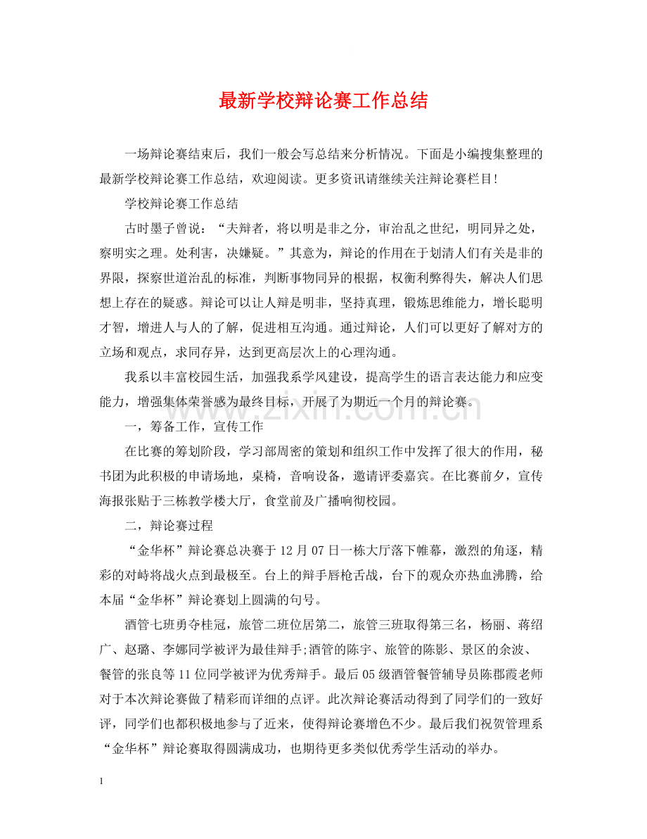 学校辩论赛工作总结.docx_第1页