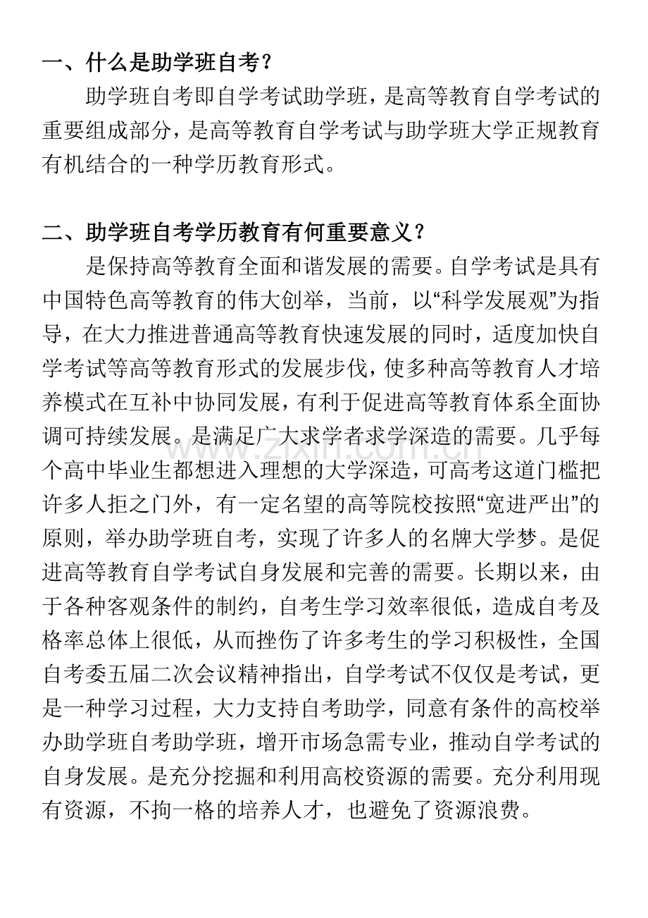 助学班自考与社会自考的区别.docx_第1页