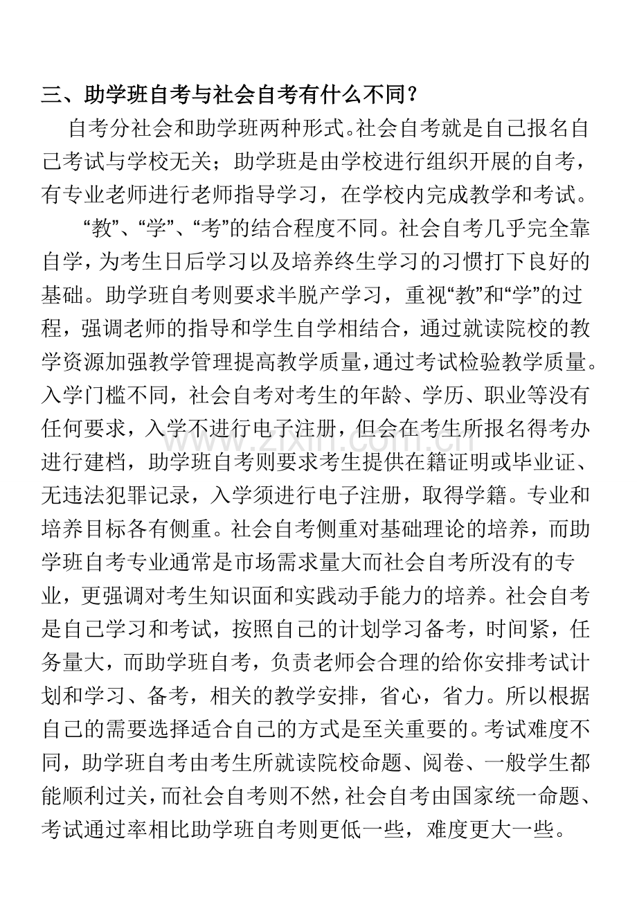 助学班自考与社会自考的区别.docx_第2页