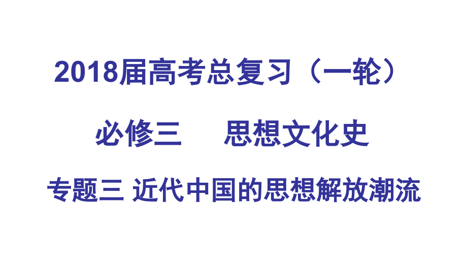 复习【专题三近代中国的思想解放潮流】.ppt_第1页
