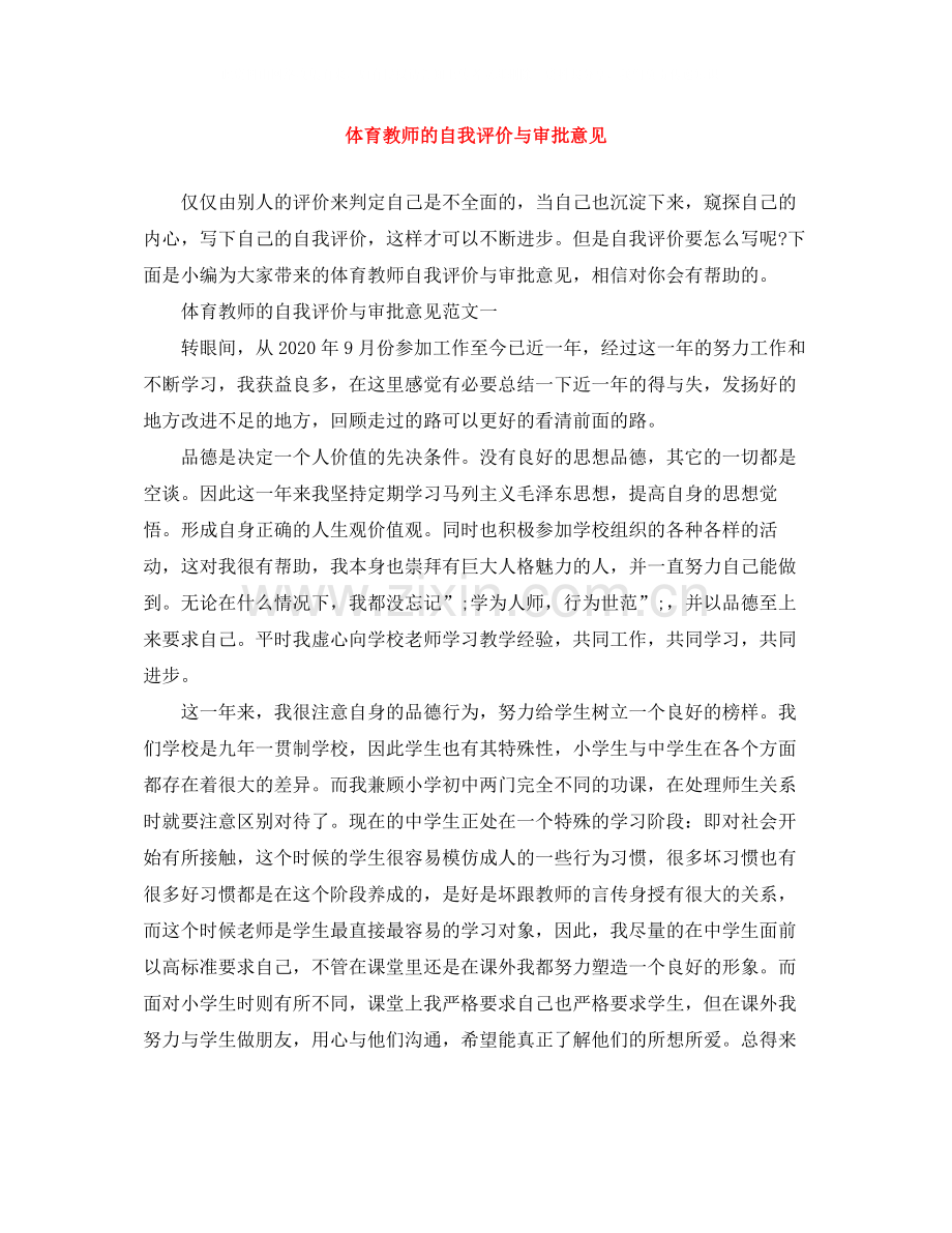 体育教师的自我评价与审批意见.docx_第1页