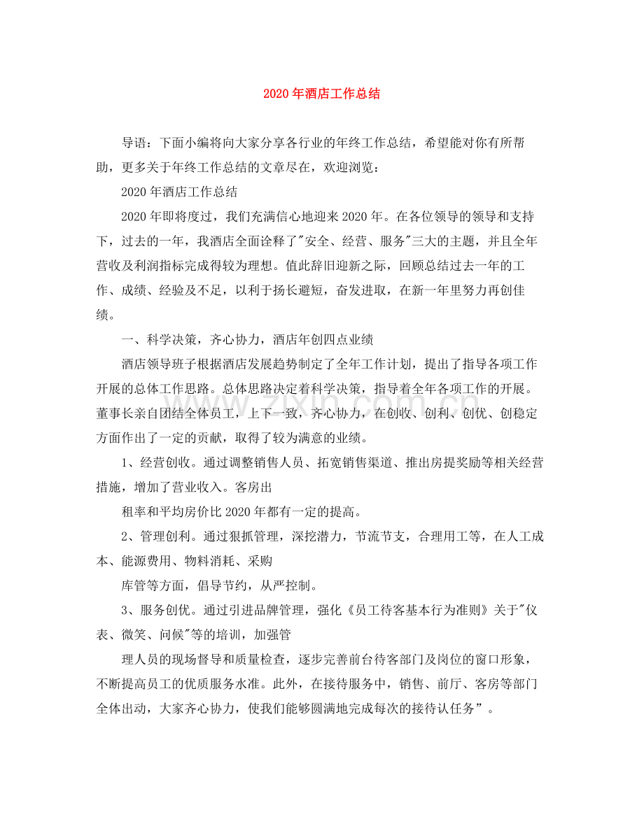 2020年酒店工作总结.docx_第1页