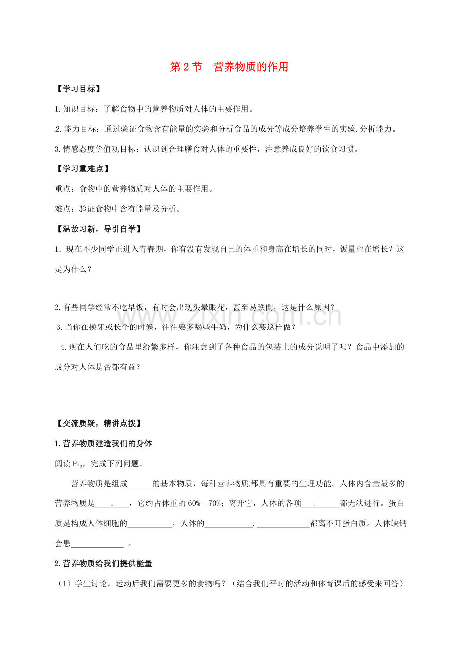 七年级生物上册 5.2 营养物质的作用教案 （新版）苏科版-（新版）苏科版初中七年级上册生物教案.doc_第1页