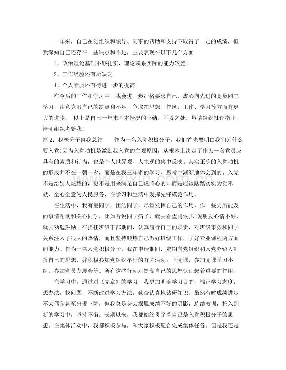 积极分子自我总结.docx_第2页