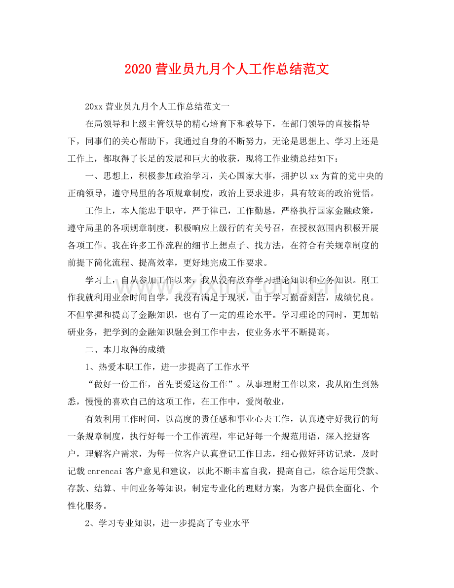 营业员九月个人工作总结范文 .docx_第1页