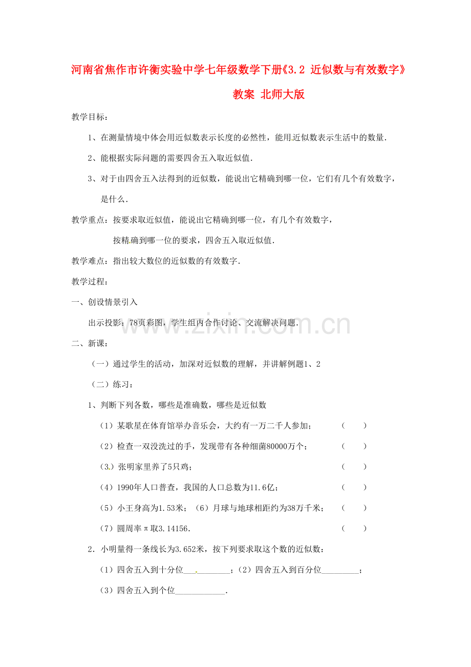 河南省焦作市许衡实验中学七年级数学下册《3.2 近似数与有效数字》教案 北师大版.doc_第1页