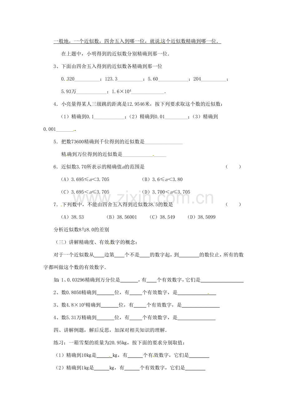 河南省焦作市许衡实验中学七年级数学下册《3.2 近似数与有效数字》教案 北师大版.doc_第2页