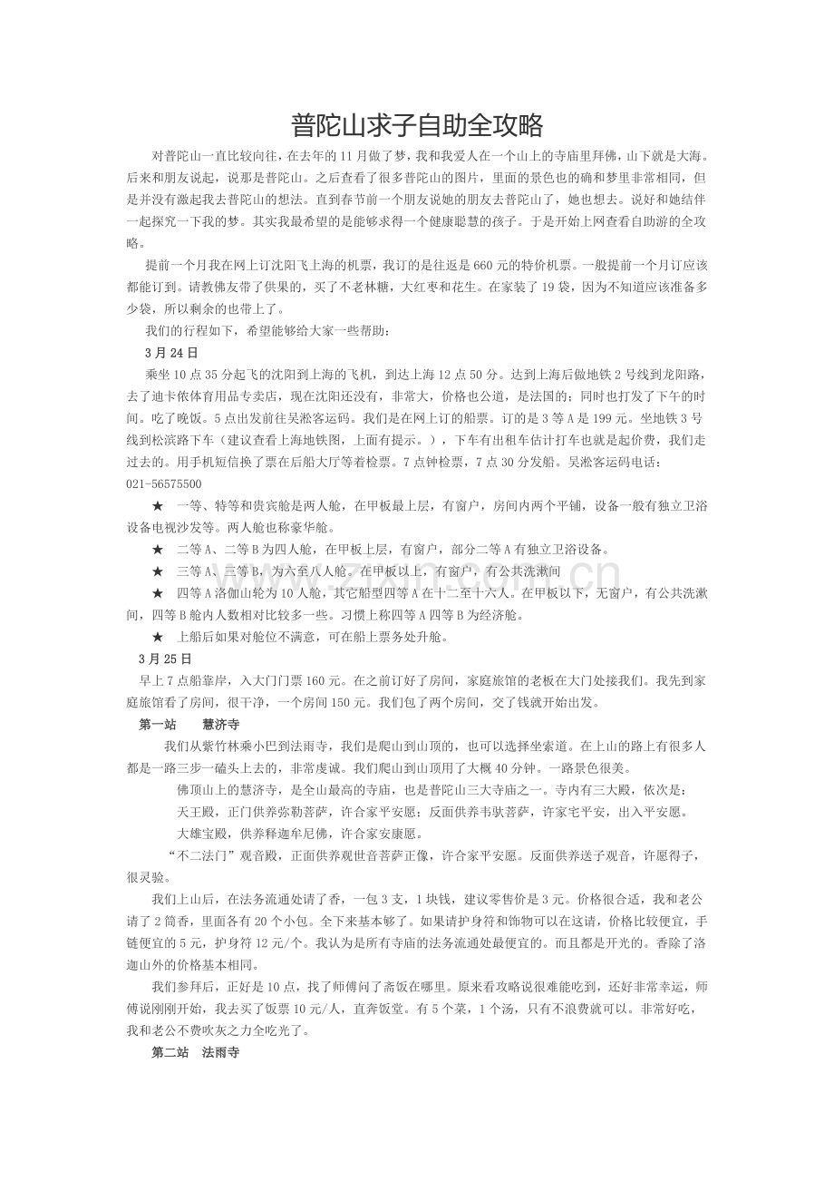 普陀山求子自助全攻略.doc_第1页