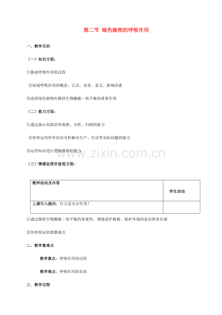秋七年级生物上册 3.5.2 绿色植物的呼吸作用教案 （新版）新人教版-（新版）新人教版初中七年级上册生物教案.doc_第1页