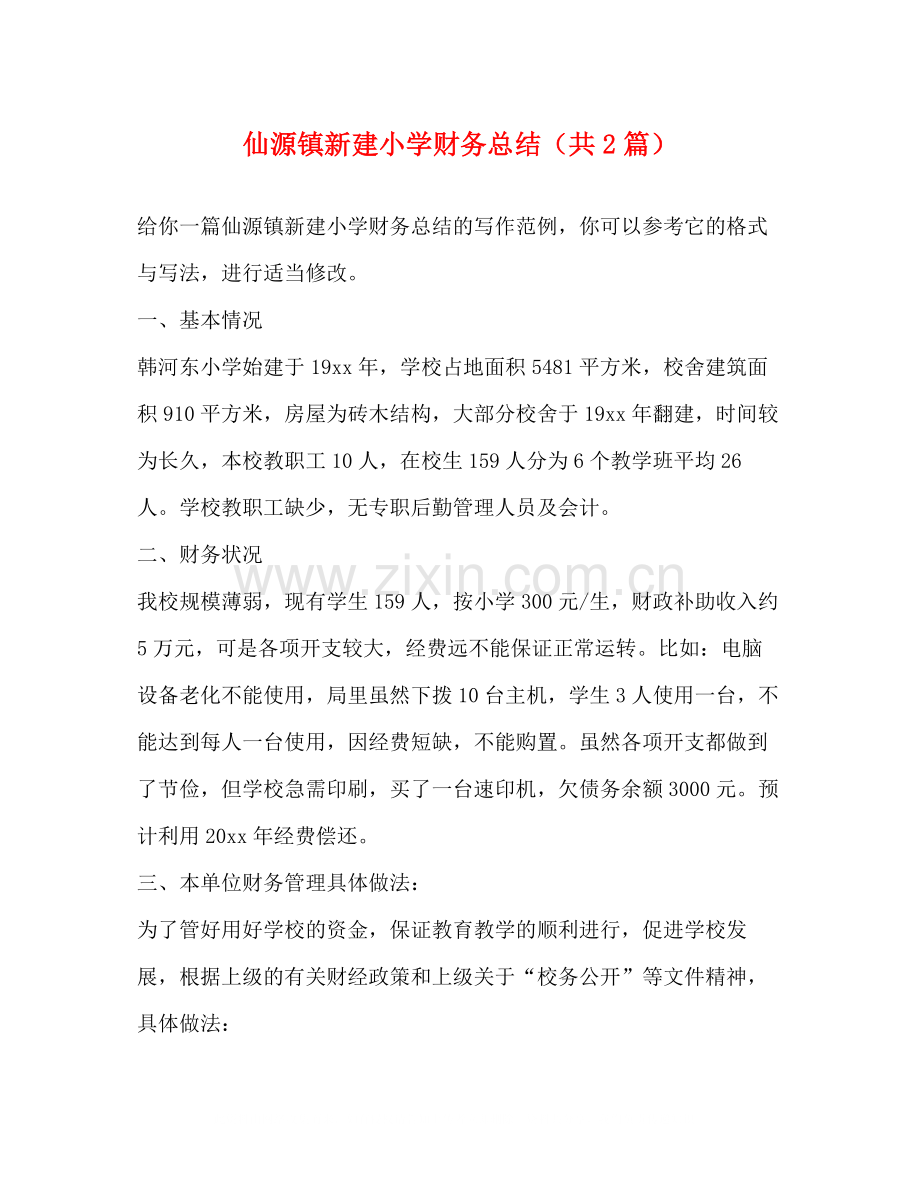 仙源镇新建小学财务总结（共2篇）.docx_第1页