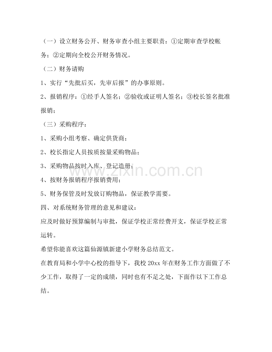 仙源镇新建小学财务总结（共2篇）.docx_第2页