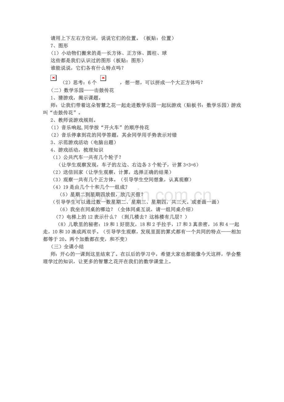 《数学乐园》教学设计.doc_第2页