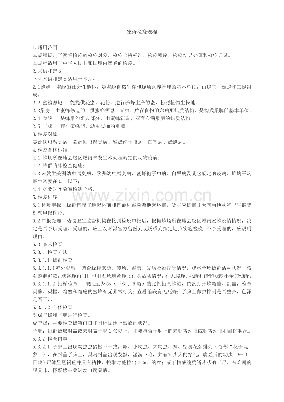 蜜蜂产地检疫规程.doc_第1页