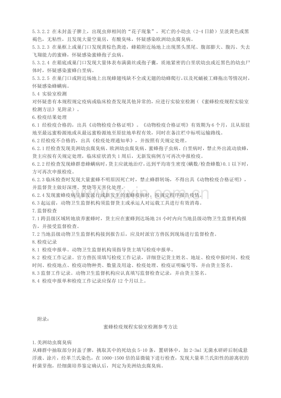 蜜蜂产地检疫规程.doc_第2页