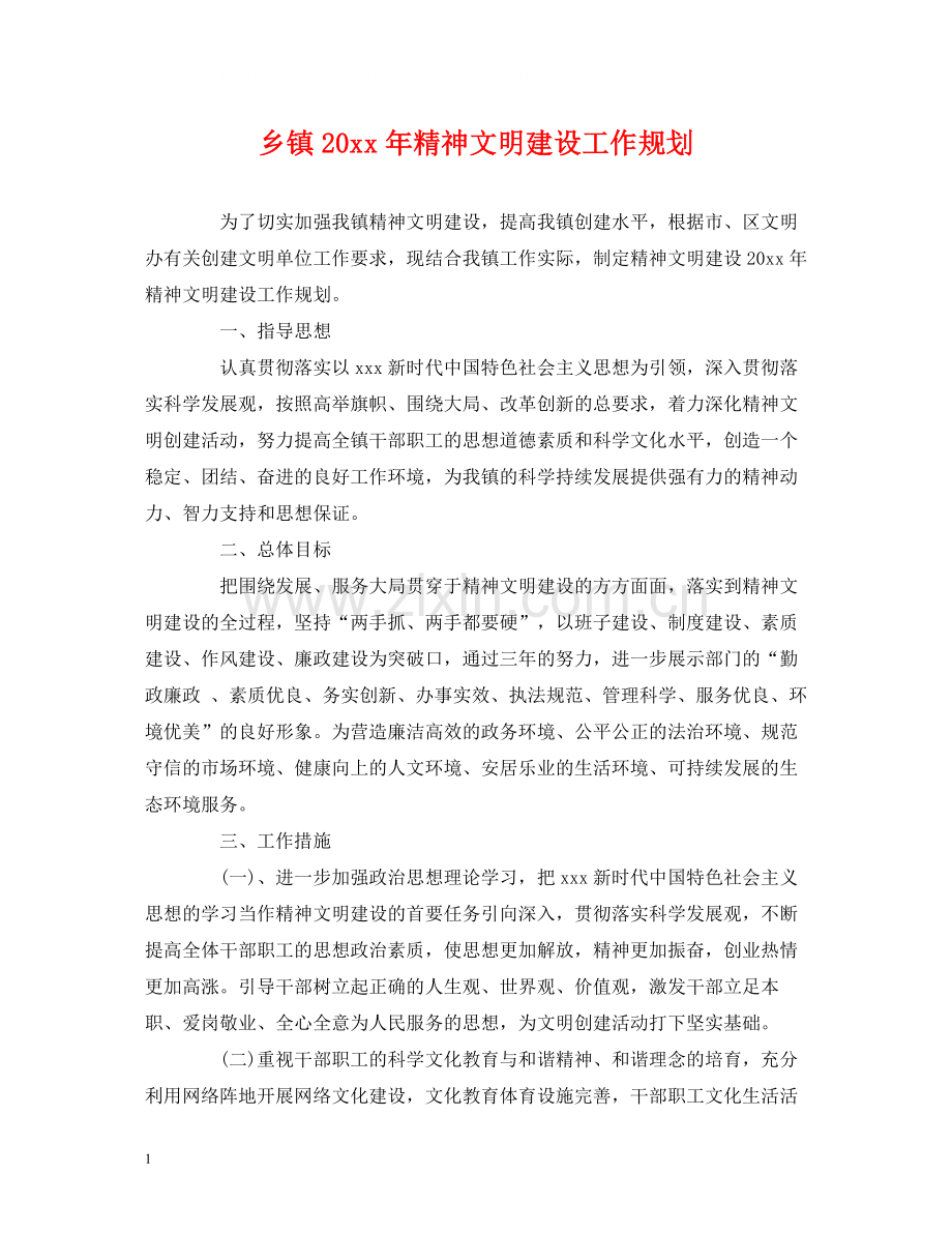 乡镇精神文明建设工作规划.docx_第1页