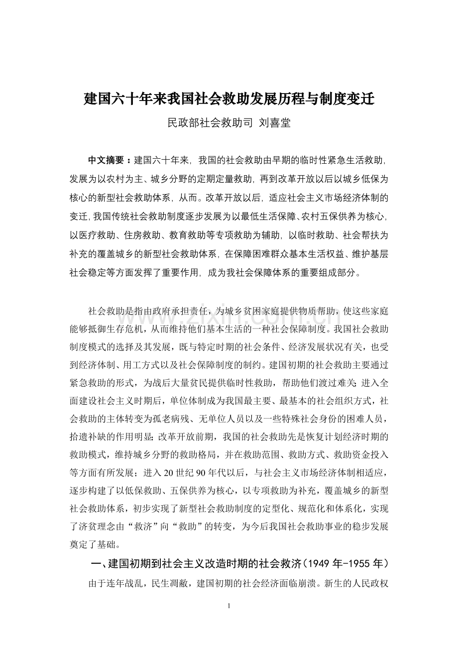 建国六十年来我国社会救助制度的变迁(刘喜堂).doc_第1页