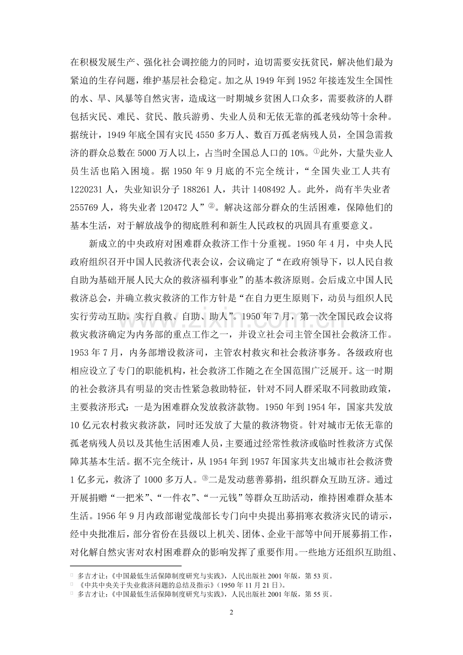 建国六十年来我国社会救助制度的变迁(刘喜堂).doc_第2页