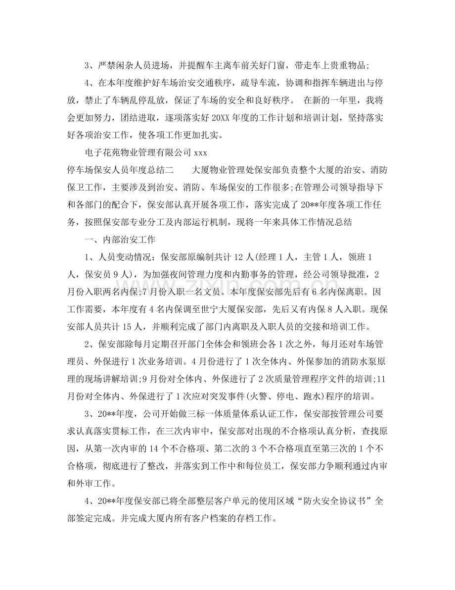 停车场保安人员年度总结 .docx_第2页