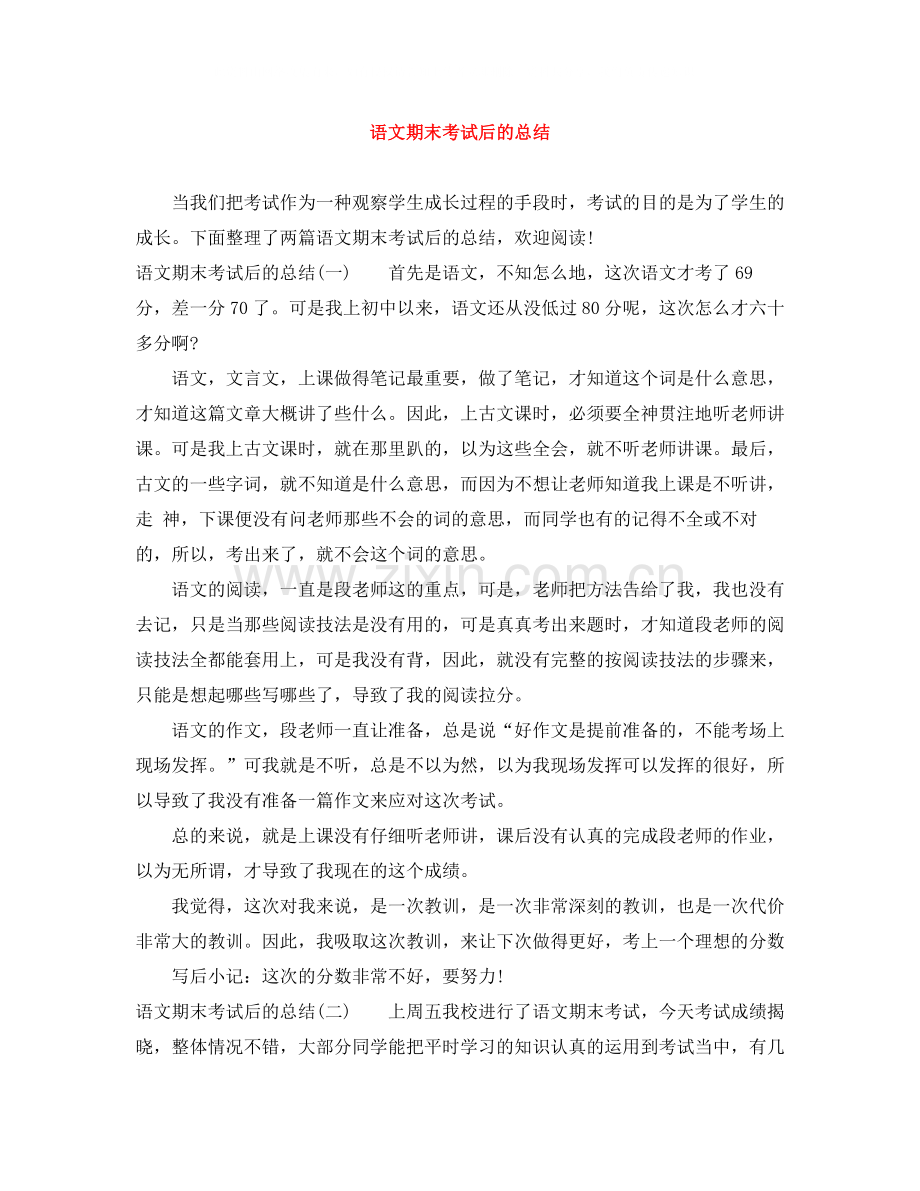 语文期末考试后的总结.docx_第1页