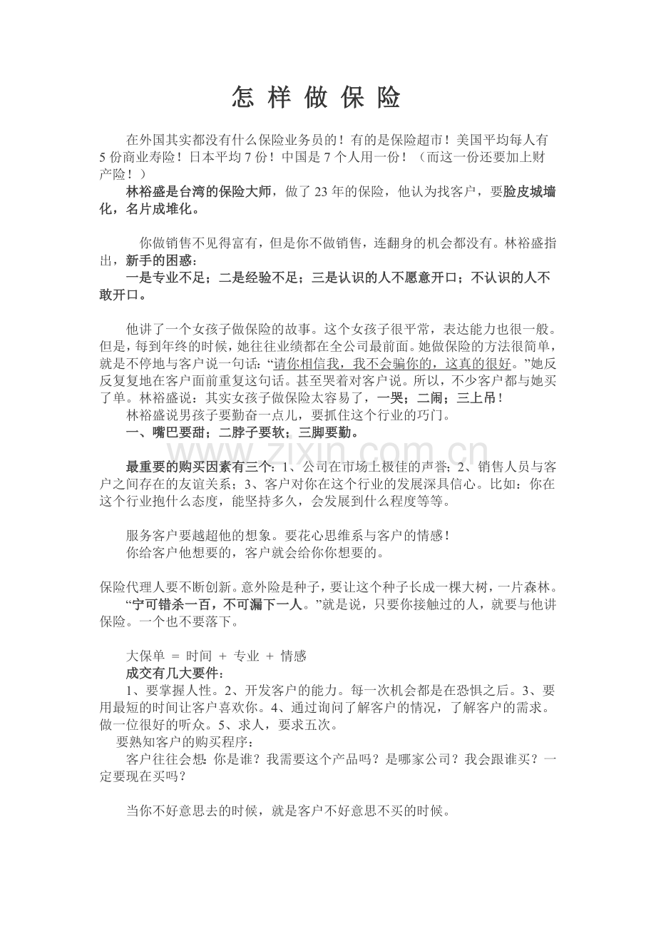 如何做保险.doc_第1页