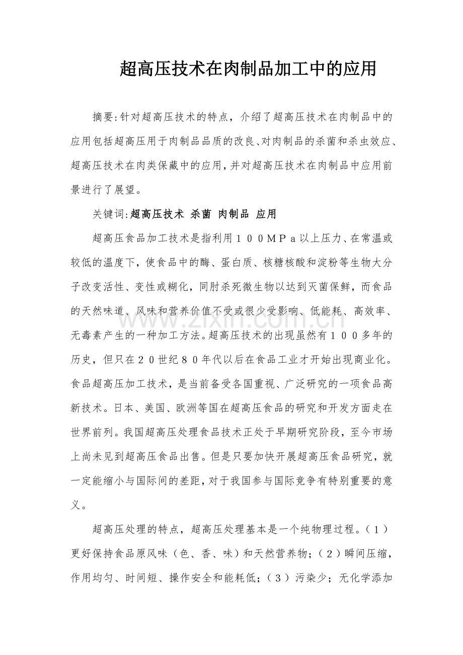 超高压在及灭菌技术在肉制品加工中的应用.doc_第1页