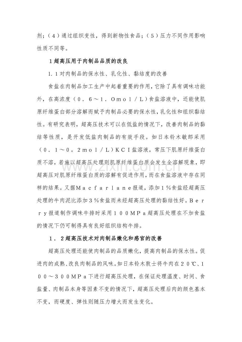 超高压在及灭菌技术在肉制品加工中的应用.doc_第2页