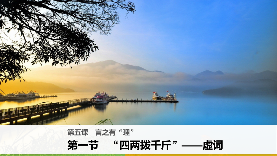 2018版高中语文人教版语言文字应用课件：第五课第一节“四两拨千斤”——虚词-语文备课大师.pptx_第1页