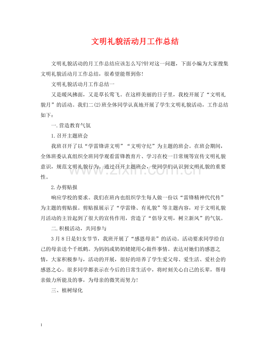 文明礼貌活动月工作总结.docx_第1页
