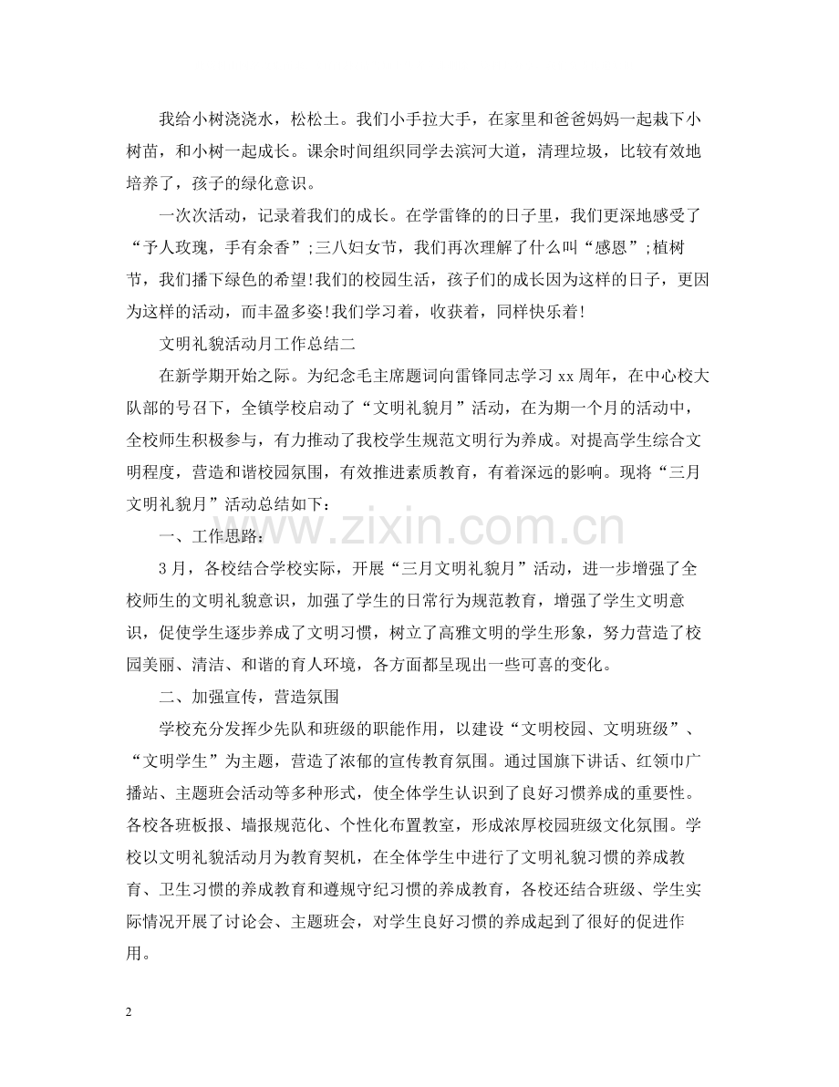 文明礼貌活动月工作总结.docx_第2页