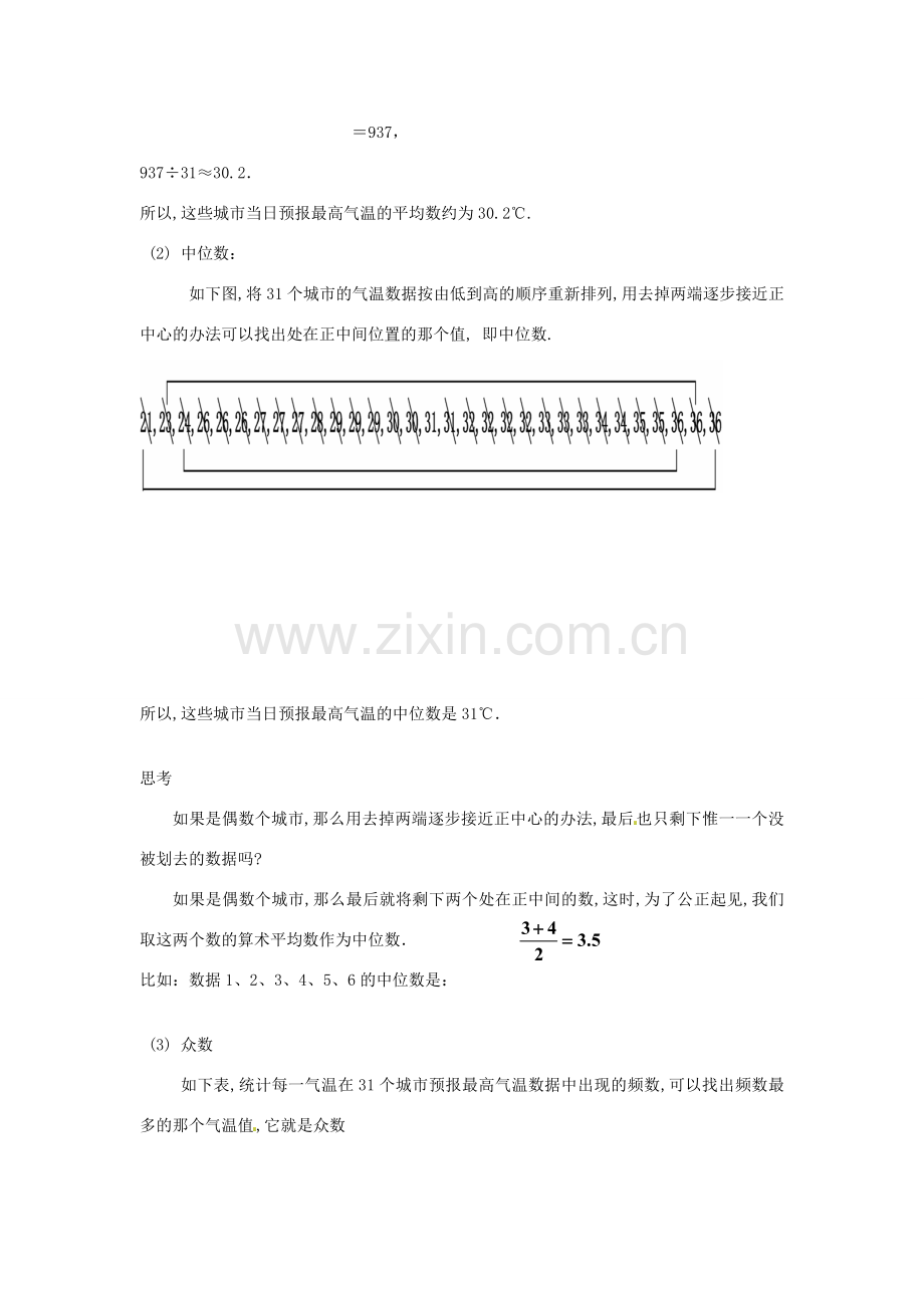 八年级数学下册 21.2.1 中位数和众数教案 华东师大版-华东师大版初中八年级下册数学教案.doc_第2页