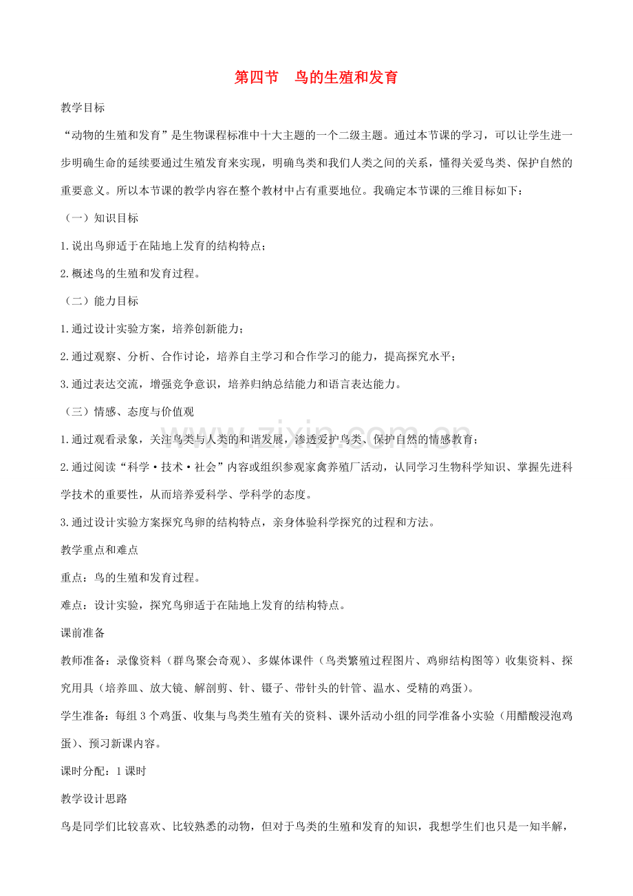 八年级生物下册 7.1.4 鸟的生殖和发育教案2 新人教版.doc_第1页
