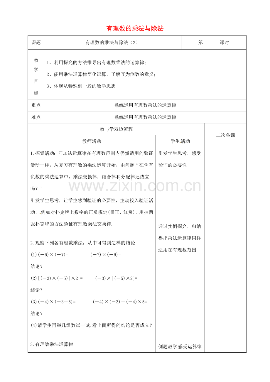 江苏省常州市潞城中学七年级数学上册 有理数的乘法与除法（第2课时）教案 （新版）苏科版.doc_第1页