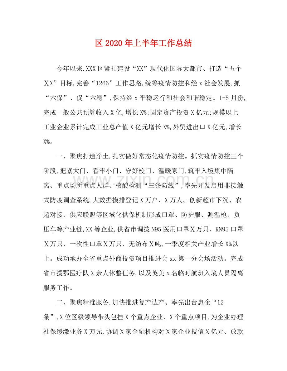 区年上半年工作总结.docx_第1页