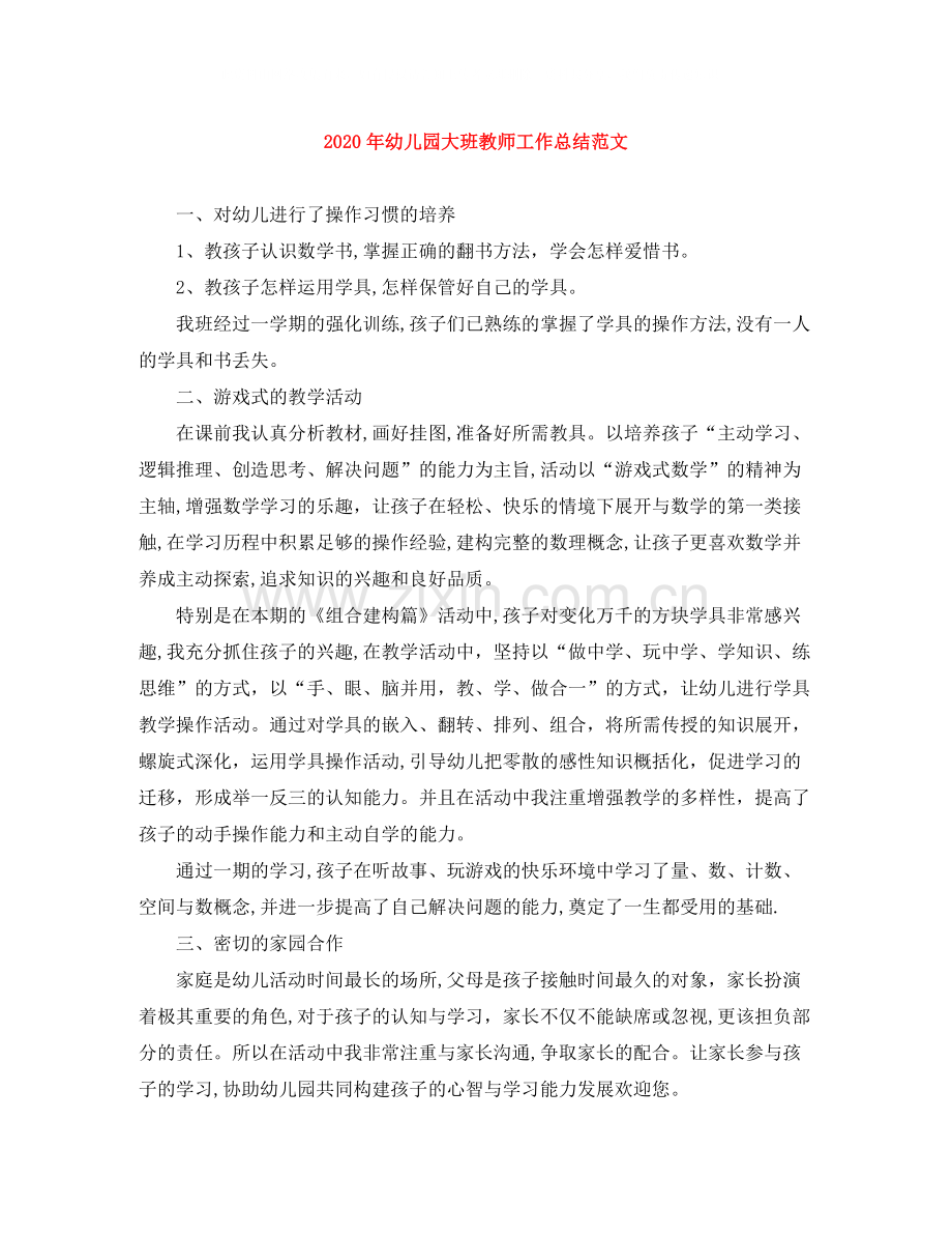 2020年幼儿园大班教师工作总结范文.docx_第1页