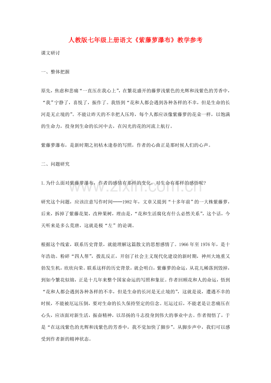 七年级语文上册《紫藤萝瀑布》教学参考 人教版.doc_第1页