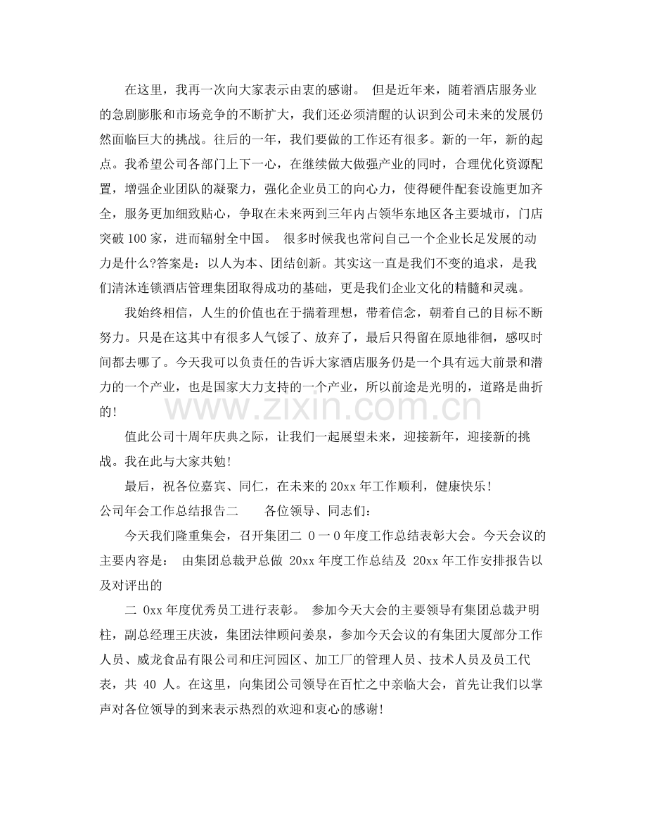 公司年会工作总结报告 .docx_第2页