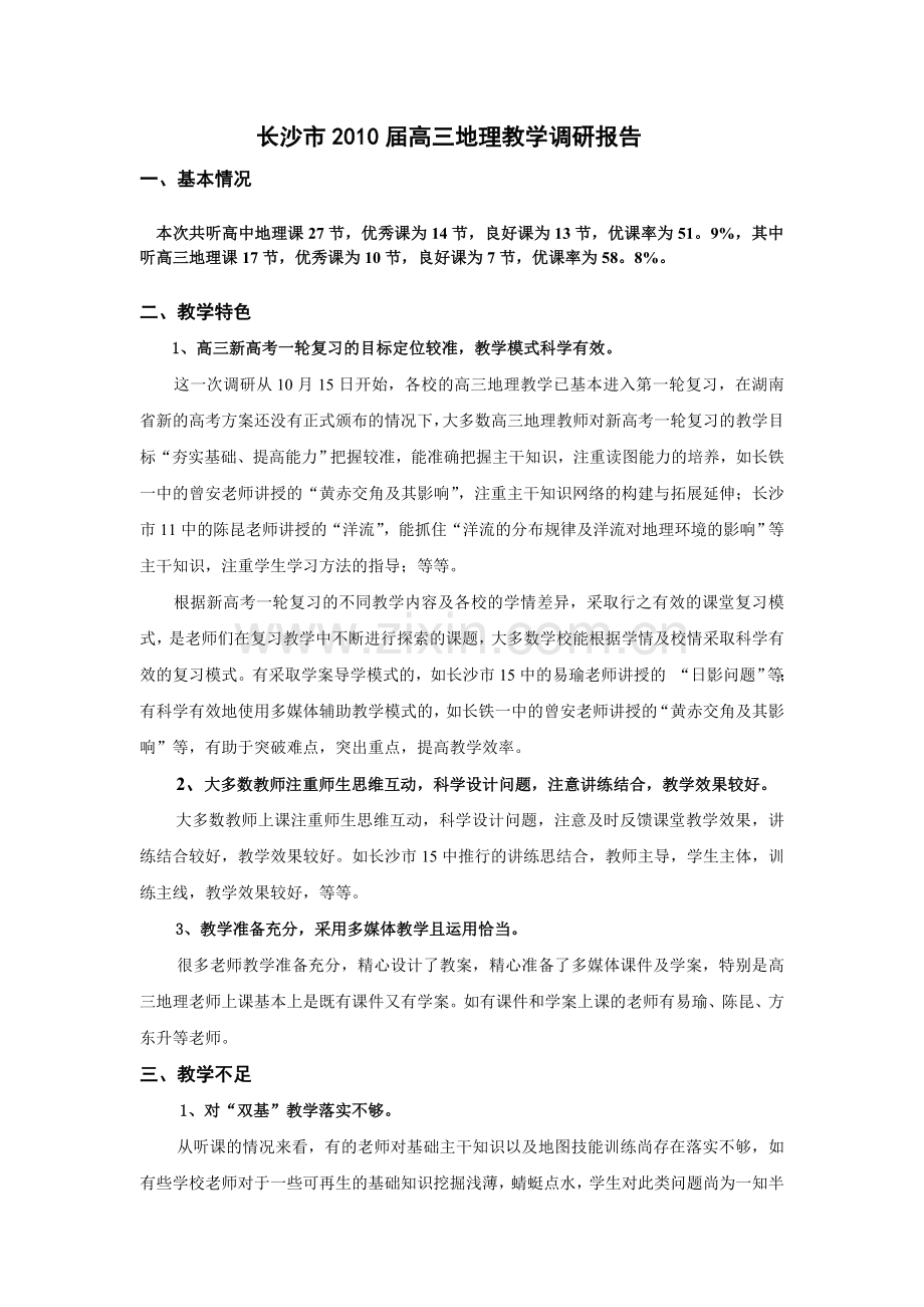 长沙市2007届高三地理教学调研报告.doc_第1页