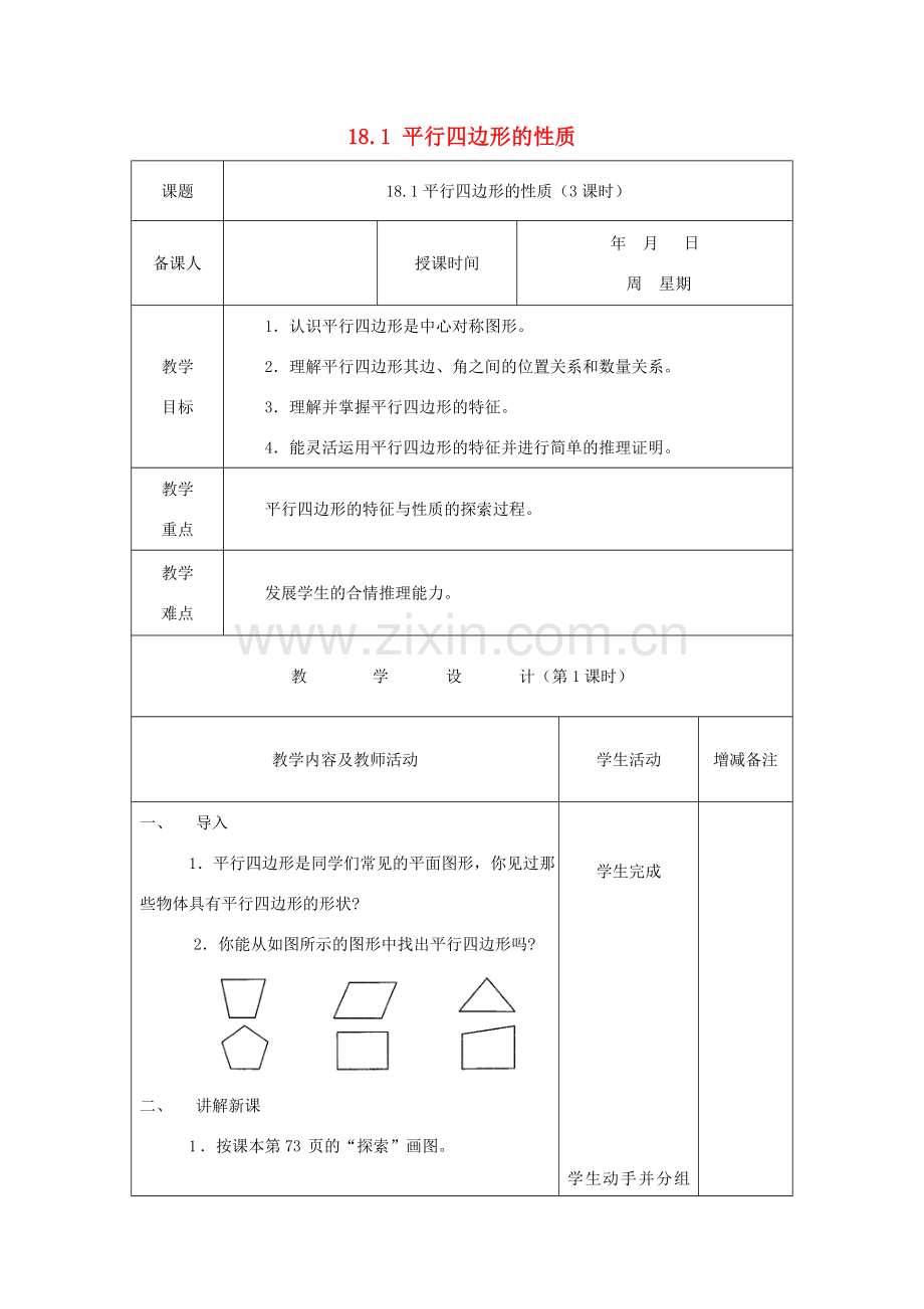 春八年级数学下册 18 平行四边形教案 （新版）华东师大版-（新版）华东师大版初中八年级下册数学教案.doc_第1页
